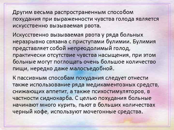 Другим весьма распространенным способом похудания при выраженности чувства голода является искусственно вызываемая рвота. Искусственно