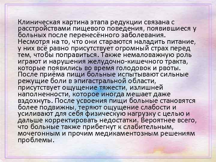 Клиническая картина этапа редукции связана с расстройствами пищевого поведения, появившиеся у больных после перенесённого