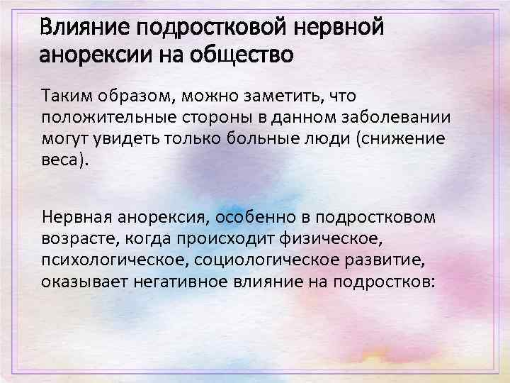 Влияние подростковой нервной анорексии на общество Таким образом, можно заметить, что положительные стороны в