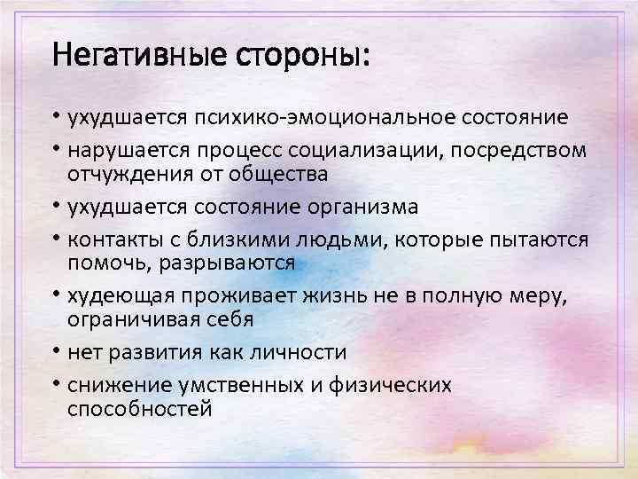 Негативные стороны: • ухудшается психико-эмоциональное состояние • нарушается процесс социализации, посредством отчуждения от общества