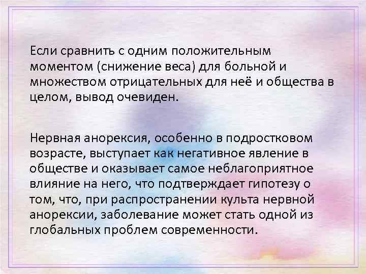 Если сравнить с одним положительным моментом (снижение веса) для больной и множеством отрицательных для