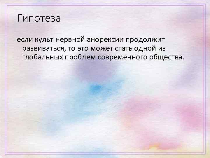 Гипотеза если культ нервной анорексии продолжит развиваться, то это может стать одной из глобальных