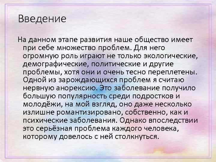 Введение На данном этапе развития наше общество имеет при себе множество проблем. Для него