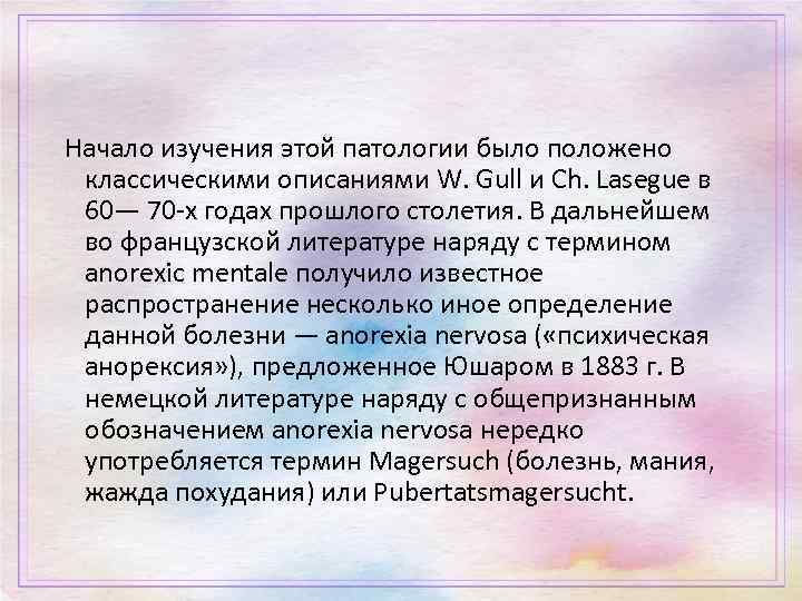 Начало изучения этой патологии было положено классическими описаниями W. Gull и Ch. Lasegue в