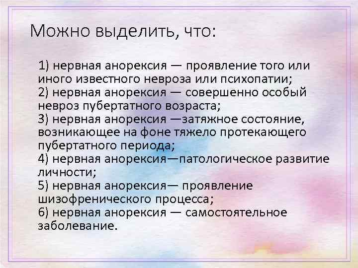 Можно выделить, что: 1) нервная анорексия — проявление того или иного известного невроза или