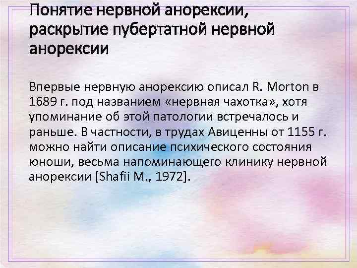 Понятие нервной анорексии, раскрытие пубертатной нервной анорексии Впервые нервную анорексию описал R. Morton в