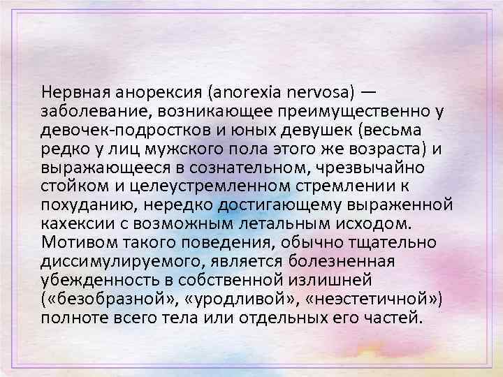 Нервная анорексия (anorexia nervosa) — заболевание, возникающее преимущественно у девочек-подростков и юных девушек (весьма