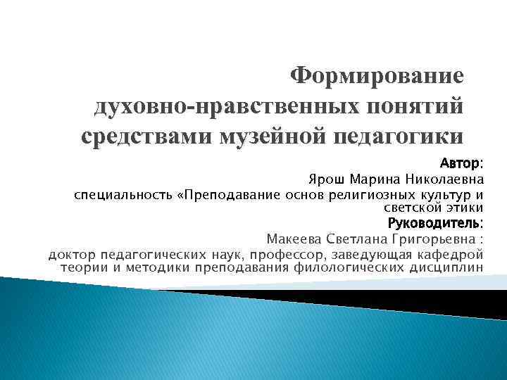 Формирование духовно-нравственных понятий средствами музейной педагогики Автор: Ярош Марина Николаевна специальность «Преподавание основ религиозных