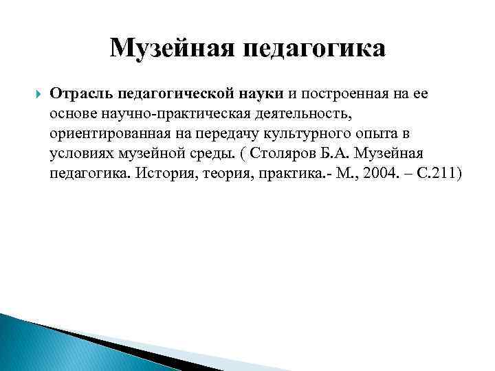 Музейная педагогика Отрасль педагогической науки и построенная на ее основе научно-практическая деятельность, ориентированная на