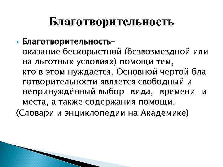 Благотворительностьоказание бескорыстной (безвозмездной или на льготных условиях) помощи тем, кто в этом нуждается. Основной