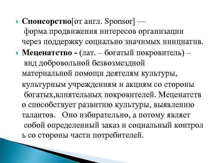  Спонсорство[от англ. Sponsor] — форма продвижения интересов организации через поддержку социально значимых инициатив.