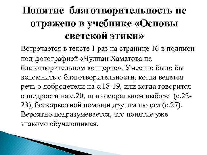 Понятие благотворительность не отражено в учебнике «Основы светской этики» Встречается в тексте 1 раз