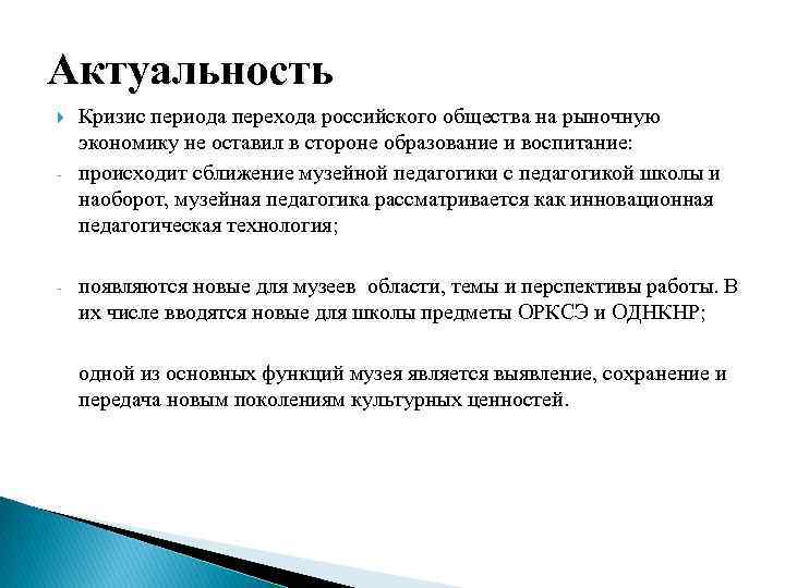 Актуальность - - Кризис периода перехода российского общества на рыночную экономику не оставил в