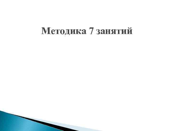 Методика 7 занятий 