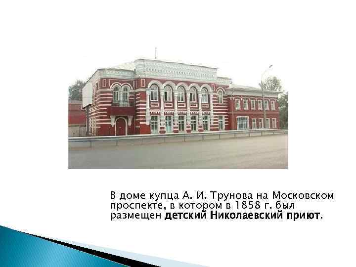 В доме купца А. И. Трунова на Московском проспекте, в котором в 1858 г.