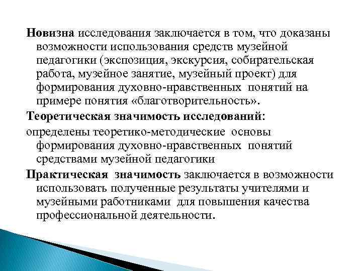 Новизна исследования заключается в том, что доказаны возможности использования средств музейной педагогики (экспозиция, экскурсия,