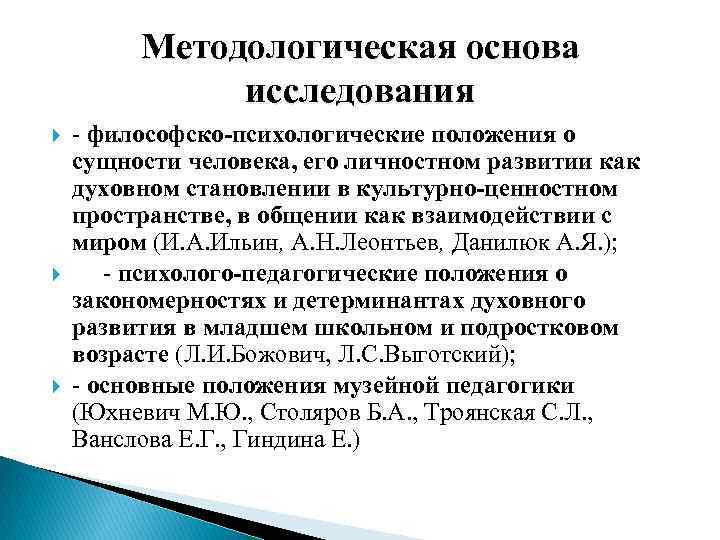 Методологическая основа исследования - философско-психологические положения о сущности человека, его личностном развитии как духовном