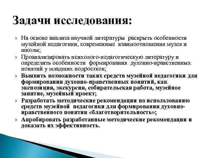 Задачи исследования: На основе анализа научной литературы раскрыть особенности музейной педагогики, современные взаимоотношения музея