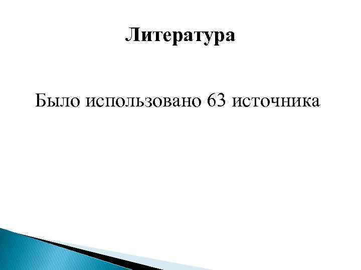 Литература Было использовано 63 источника 