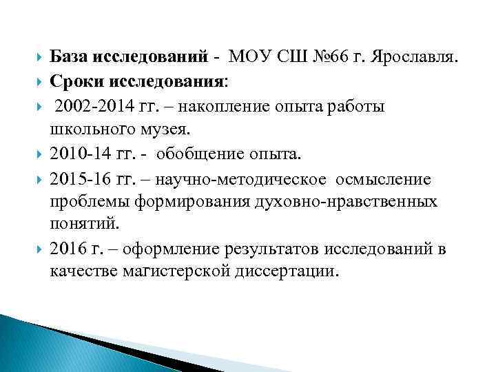  База исследований - МОУ СШ № 66 г. Ярославля. Сроки исследования: 2002 -2014