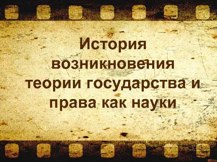 История возникновения теории государства и права как науки 