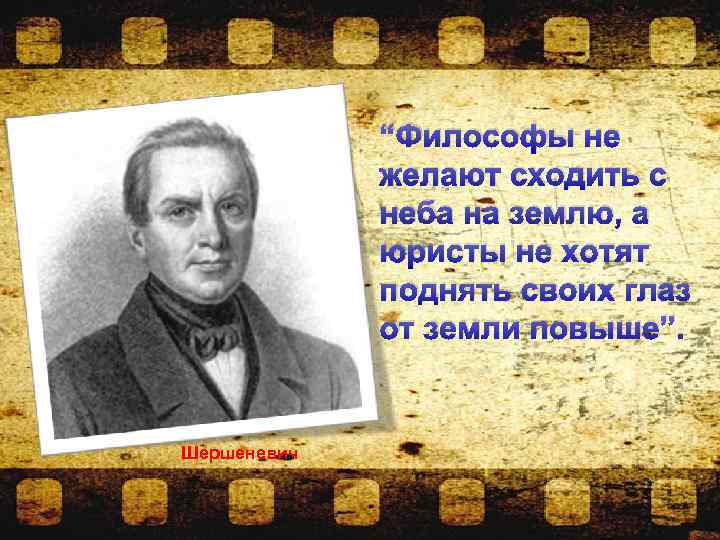 “Философы не желают сходить с неба на землю, а юристы не хотят поднять своих