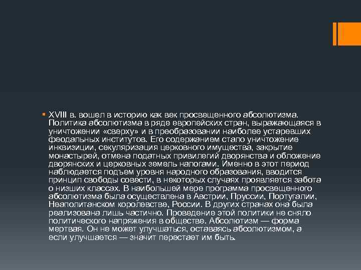 § XVIII в. вошел в историю как век просвещенного абсолютизма. Политика абсолютизма в ряде