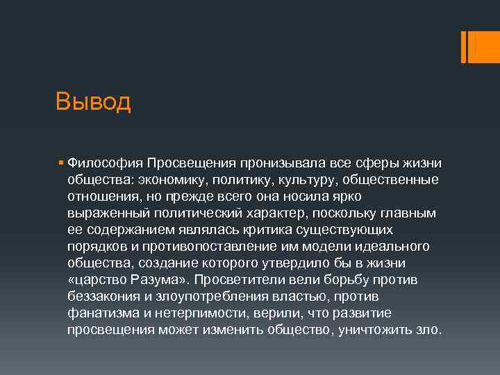 История философии просвещения. Философский вывод. Вывод о философии. Эпоха Просвещения вывод. Вывод по эпохе Просвещения.