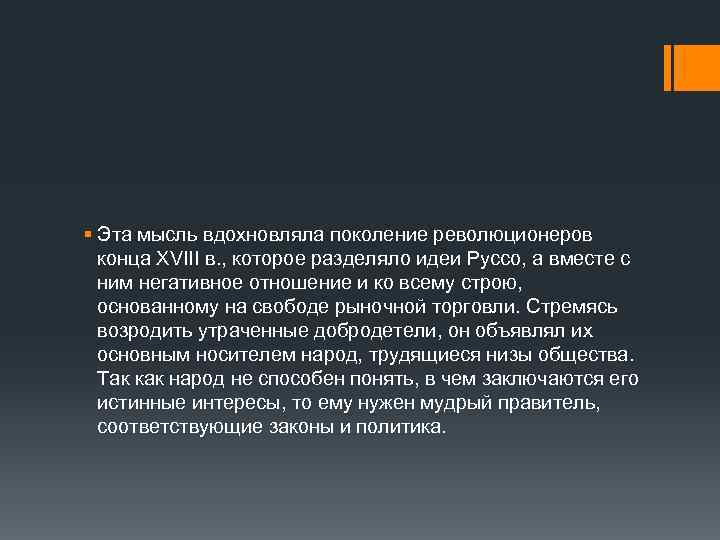 § Эта мысль вдохновляла поколение революционеров конца XVIII в. , которое разделяло идеи Руссо,