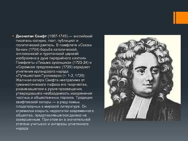 § Джонатан Свифт (1667 -1745) — английский писатель-сатирик, поэт, публицист и политический деятель. В