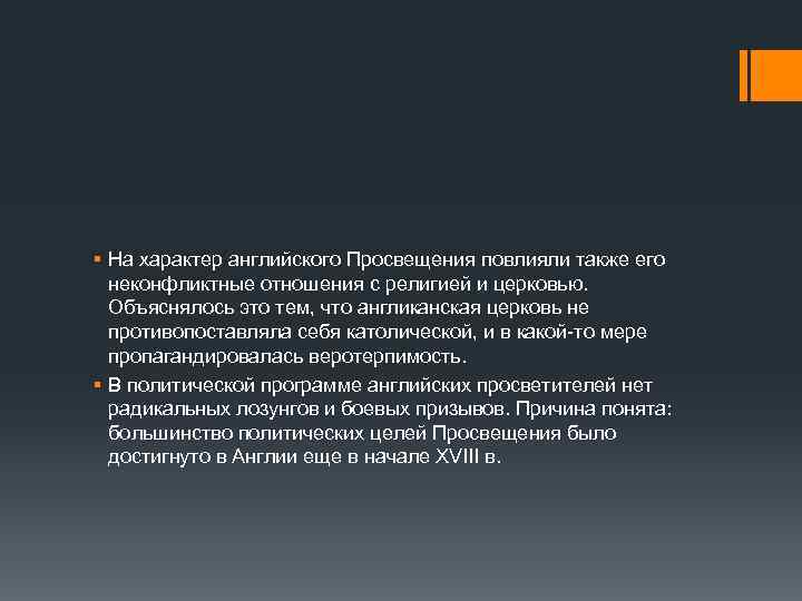 § На характер английского Просвещения повлияли также его неконфликтные отношения с религией и церковью.