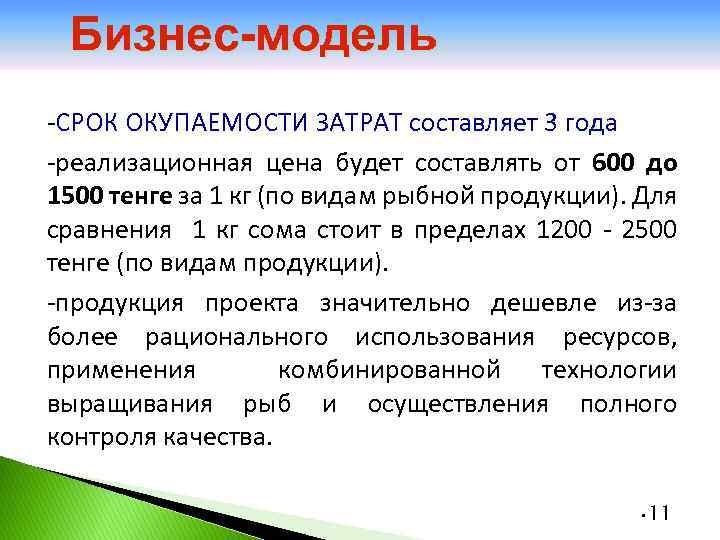 Бизнес-модель -СРОК ОКУПАЕМОСТИ ЗАТРАТ составляет 3 года -реализационная цена будет составлять от 600 до