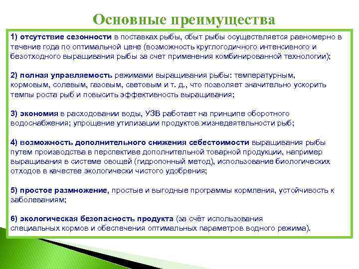 Основные преимущества 1) отсутствие сезонности в поставках рыбы, сбыт рыбы осуществляется равномерно в течение