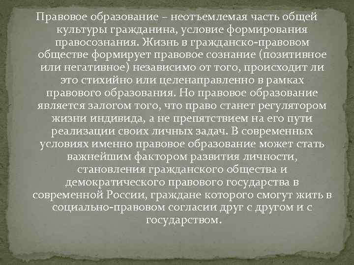 Правовое образование – неотъемлемая часть общей культуры гражданина, условие формирования правосознания. Жизнь в гражданско-правовом