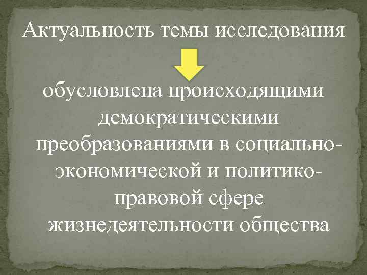 Актуальность темы исследования обусловлена происходящими демократическими преобразованиями в социальноэкономической и политикоправовой сфере жизнедеятельности общества