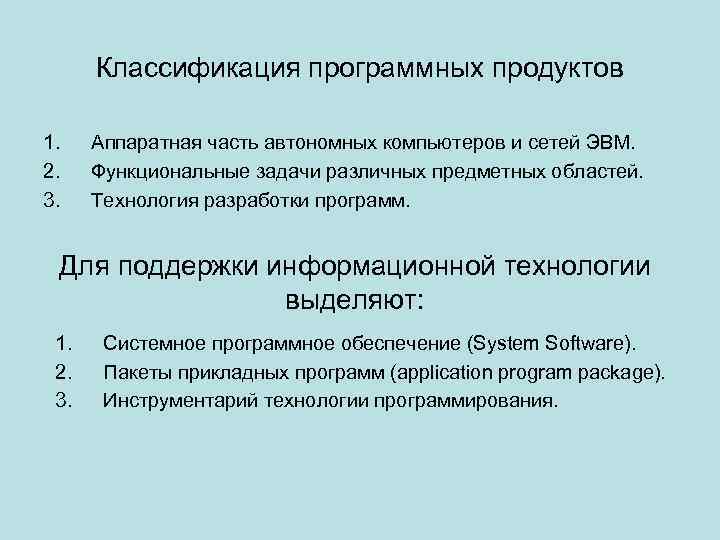 Классификация программных продуктов 1. 2. 3. Аппаратная часть автономных компьютеров и сетей ЭВМ. Функциональные