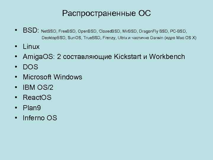 Распространенные ОС • BSD: Net. BSD, Free. BSD, Open. BSD, Closed. BSD, Mir. BSD,