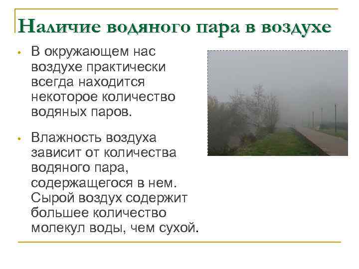 Наличие водяного пара в воздухе • В окружающем нас воздухе практически всегда находится некоторое