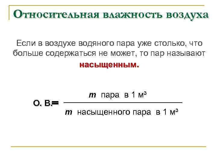 Относительная влажность воздуха Если в воздухе водяного пара уже столько, что больше содержаться не