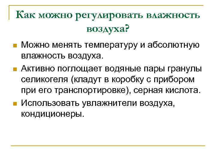 Как можно регулировать влажность воздуха? n n n Можно менять температуру и абсолютную влажность