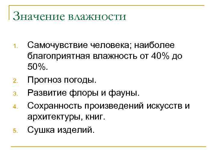 Значение влажности 1. 2. 3. 4. 5. Самочувствие человека; наиболее благоприятная влажность от 40%