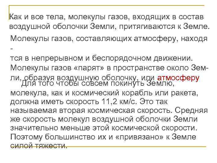 Как и все тела, молекулы газов, входящих в состав воздушной оболочки Земли, притягиваются к
