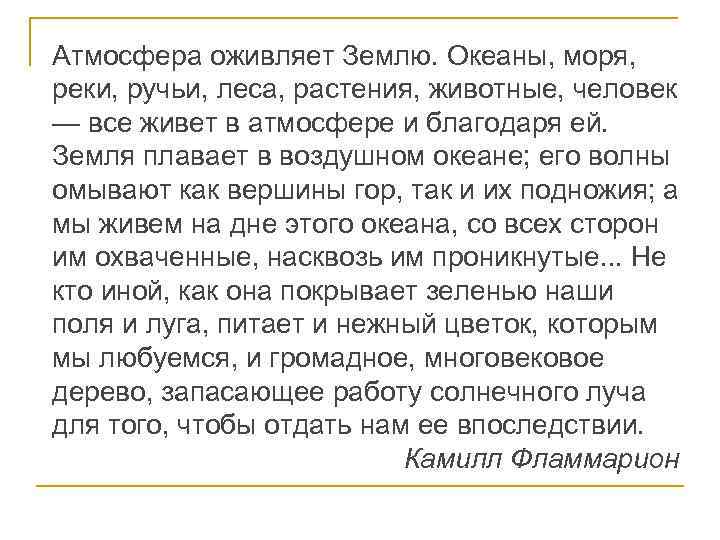 Атмосфера оживляет Землю. Океаны, моря, реки, ручьи, леса, растения, животные, человек — все живет