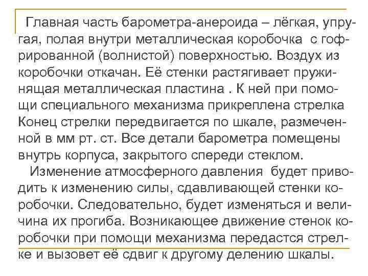 Главная часть барометра-анероида – лёгкая, упругая, полая внутри металлическая коробочка с гофрированной (волнистой) поверхностью.