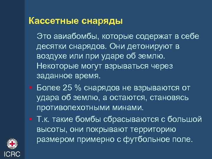 Кассетные снаряды Это авиабомбы, которые содержат в себе десятки снарядов. Они детонируют в воздухе