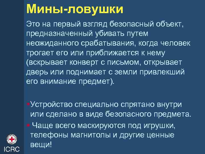 Мины-ловушки Это на первый взгляд безопасный объект, предназначенный убивать путем неожиданного срабатывания, когда человек