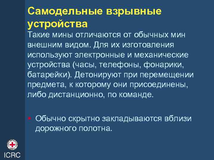 Самодельные взрывные устройства Такие мины отличаются от обычных мин внешним видом. Для их изготовления