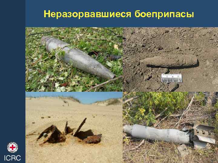 Неразорвавшиеся боеприпасы 