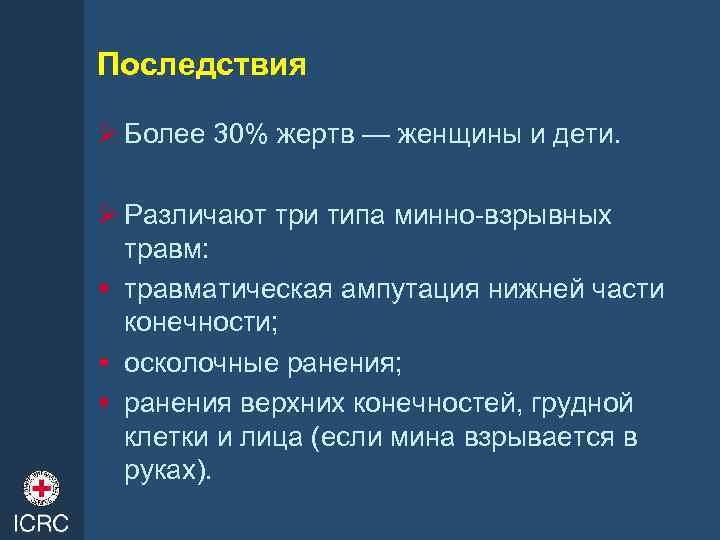 Последствия Ø Более 30% жертв — женщины и дети. Ø Различают три типа минно-взрывных