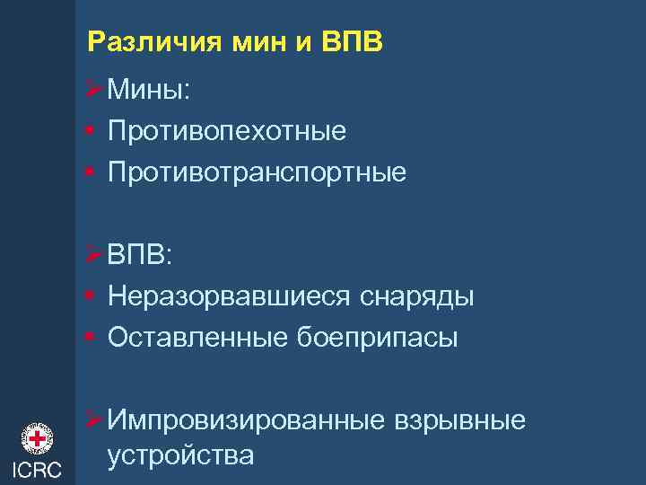 Различия мин и ВПВ Ø Мины: § Противопехотные § Противотранспортные Ø ВПВ: § Неразорвавшиеся